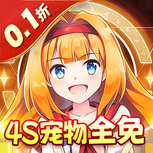 如果的世界(内置0.1折4S宠物全免)