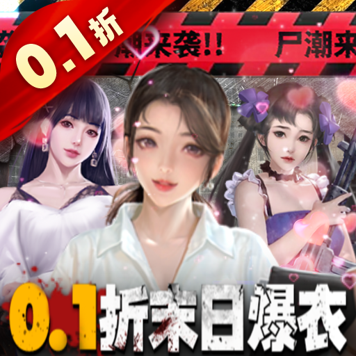 地球保卫战(0.1折末世求生)