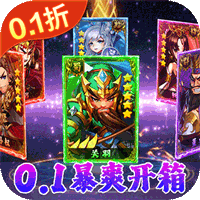 新塔防三国-全民塔防（0.1折开箱养老）