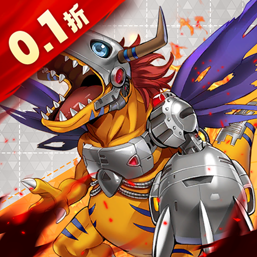 领主大乱斗(数码宝贝0.1折)