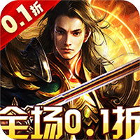 圣剑神域(0.1折热血点充版)