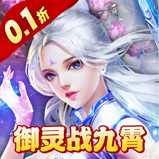 奔月的糯米团（0.1折御灵战九霄）
