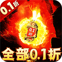 横扫天下(0.1折福利免充值)