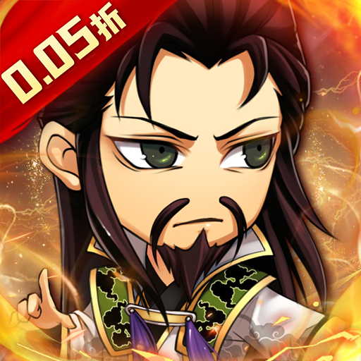 主公别闹(钜惠送金将0.05折)
