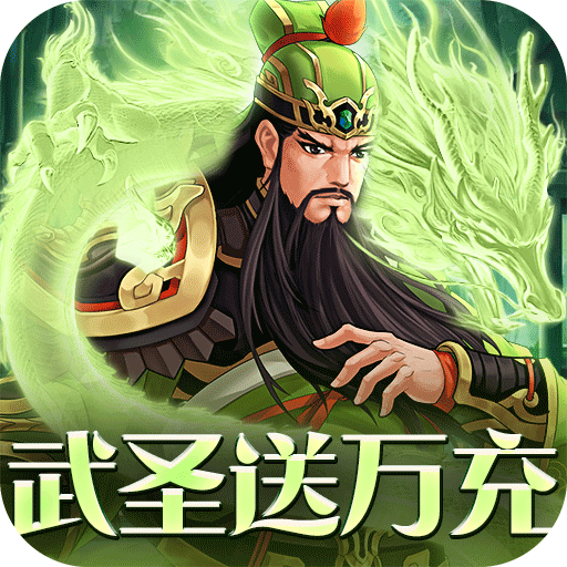 武圣三国(送万元真充)