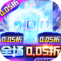 沙城争霸(0.05折内玩特权)