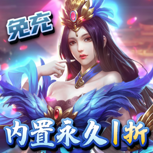 封神归来(内置1折无限现金点)