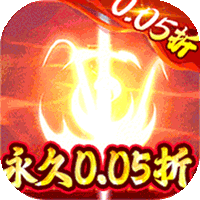 梵天巨翼(0.05折红包福利版)