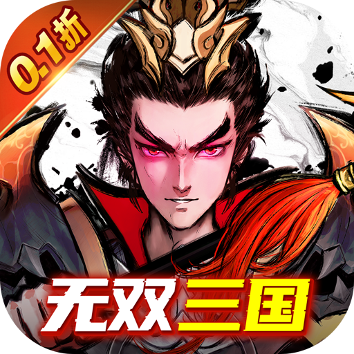 卧龙三国(无双三国0.1折)