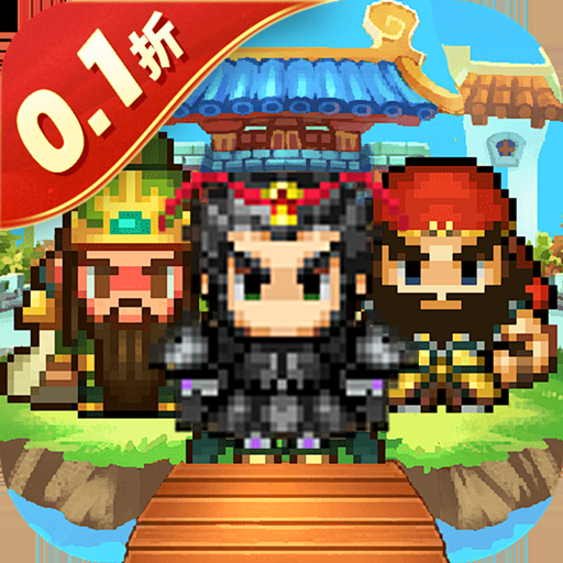 权霸天下(内置像素三国0.1折送吕布)