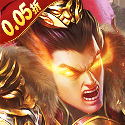 称王魏蜀吴(内置0.05折送魔吕布)