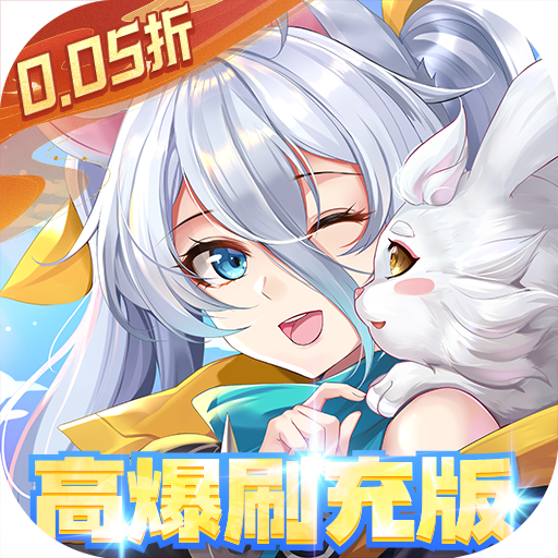 星界幻想(0.05折高爆刷充送盲盒)