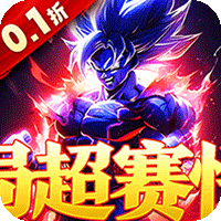 横扫天下(0.1折开局神超赛悟空)