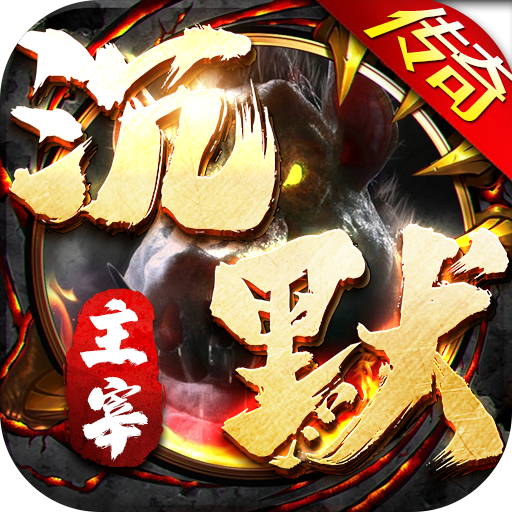 无双屠龙(魔宠高爆沉默)