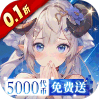 星魂之上(0.1折每日送5k代金_删测)