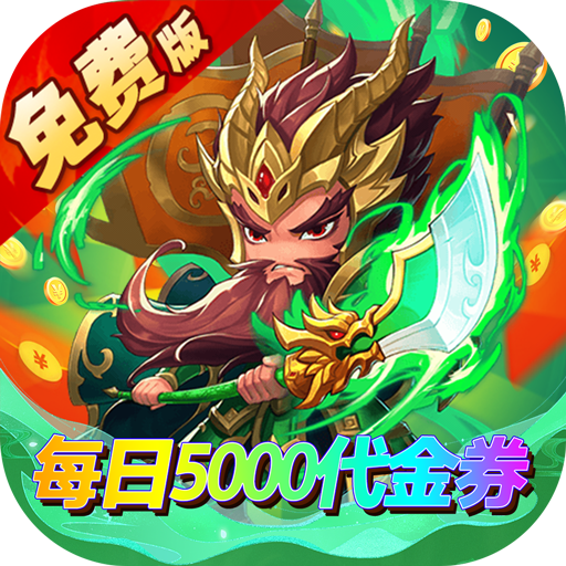 一点三国(0.1折日送五千免费版)