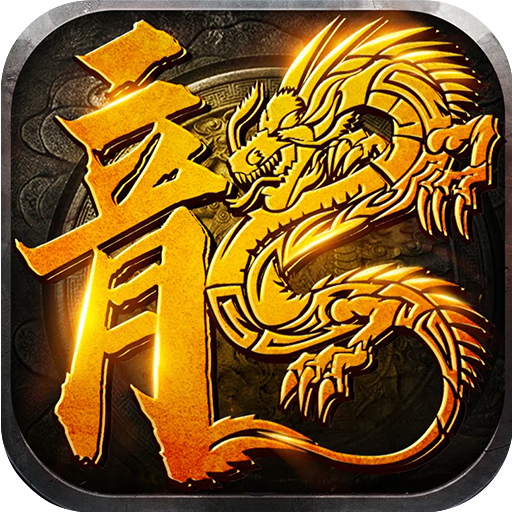禁地之战(火龙复古三职业)