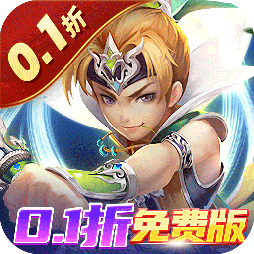 六界仙尊(0.1折免费版)