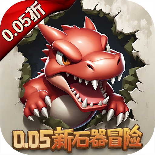 冒险与召唤(0.05折勇闯石器时代)