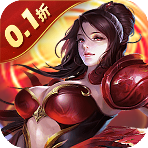 大剑传奇(0.1折送万元真充)