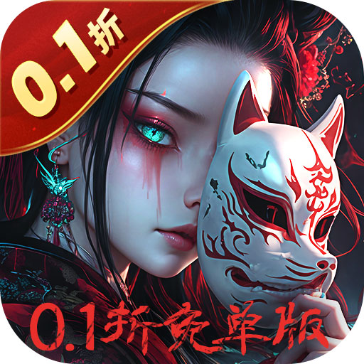 修罗道Online(0.1折免单版)
