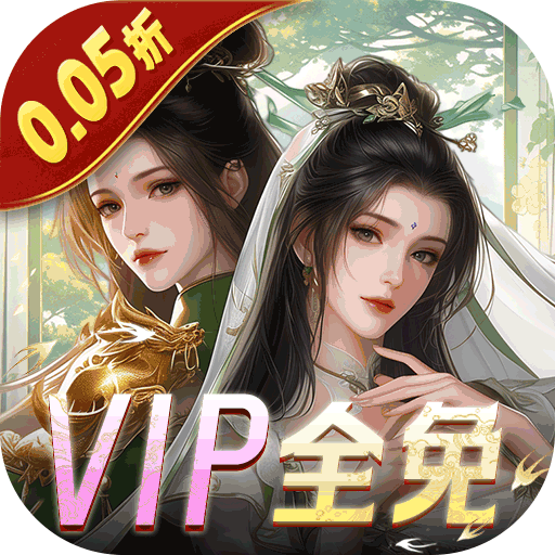 白蛇仙劫(0.05折VIP全免)