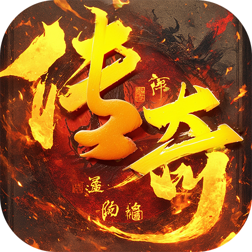 君临传奇(无限货币版)