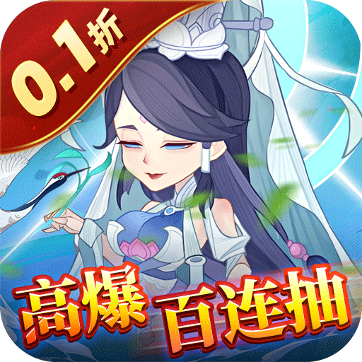 六界召唤师(0.1折高爆百连抽)