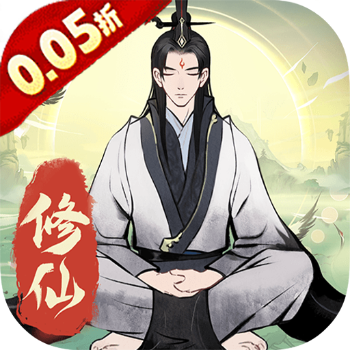 一起来修仙(0.05折)