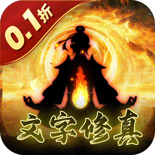 天途(0.1折修真大乱斗)