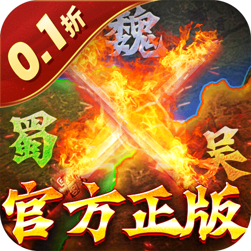 国战来了(0.1折戎马战天下)