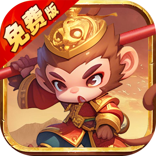 塔防西游记(0.1折代金券每天送)