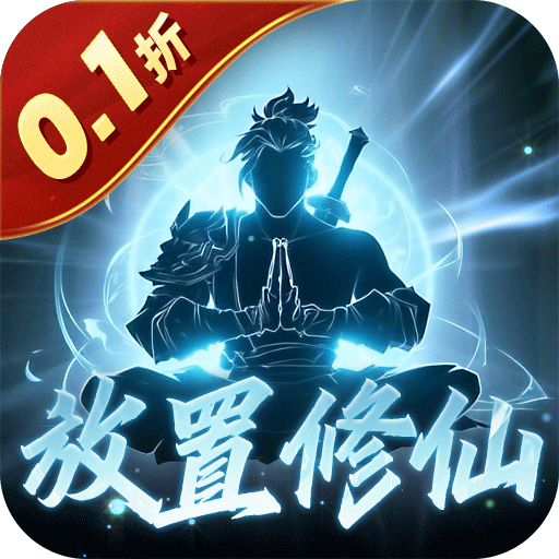 鹰击苍穹(0.1折放置修仙)