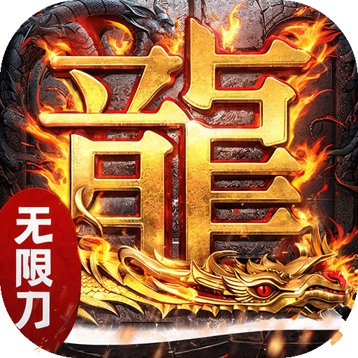 屠龙圣域(无限刀传奇)