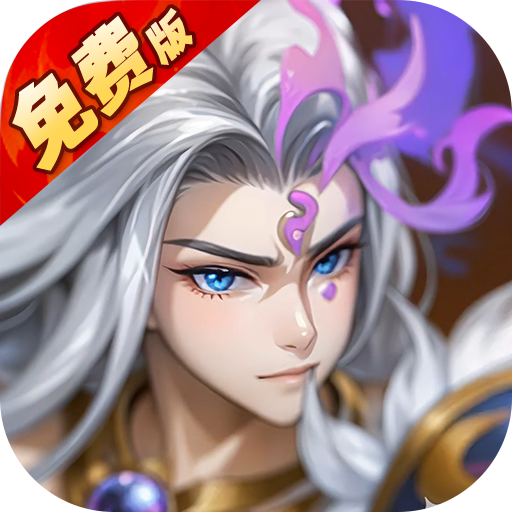 上古有灵妖(0.05折送限定灵妖)