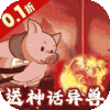 文明起源（0.1折蛋仔异兽录）