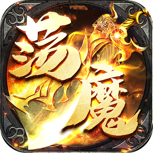 龙之觉醒(荡魔专属神器)