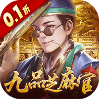 武林争霸(0.1折九品芝麻官)