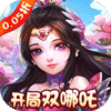 梦幻无间（0.05折开局双哪吒）