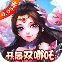 梦幻无间(0.05折开局双哪吒)