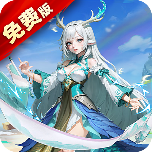 神话奇兵(0.1折免费版)
