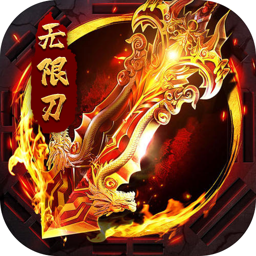 大屠龙（超变之皇爆爆爆）游戏图标