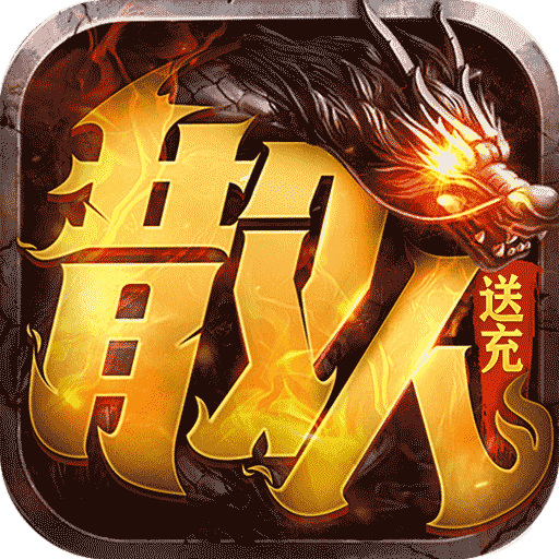 主宰无双(散人送充爆爆爆)