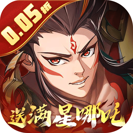 九州群将录(送满星武将0.05折)