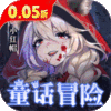 光明冒险（0.05折抽6480）