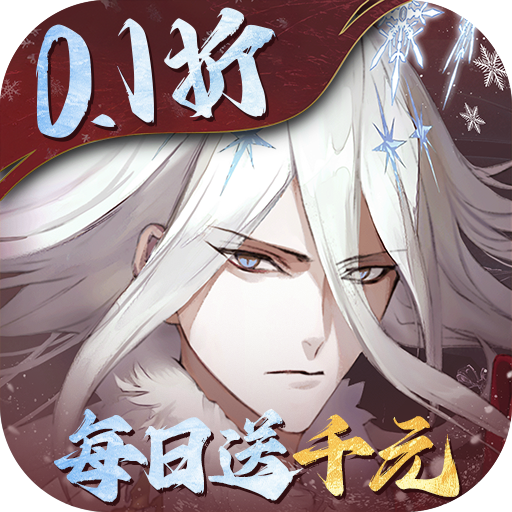 山海镜花(0.1折天天千元代金删测)