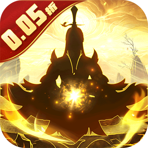 天途（0.05折一剑独尊）