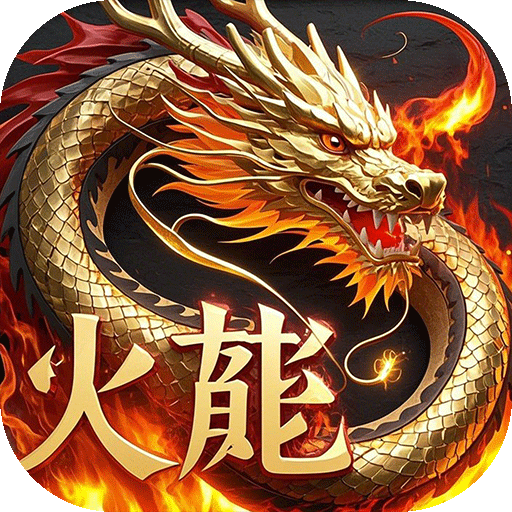 君临传奇（紫焰火龙）游戏图标