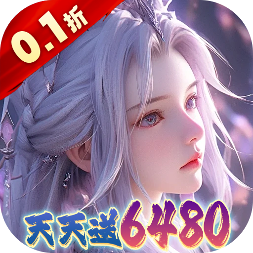 大唐仙灵(0.1折每天送6480)