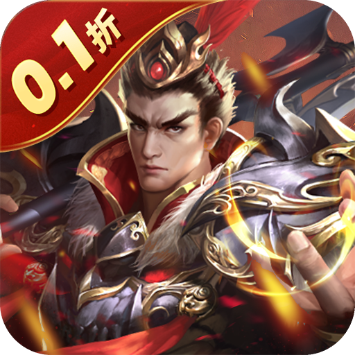 鏖战三国（0.1折三分天下）